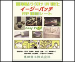 イージーパッチ